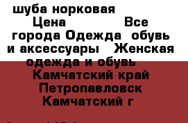 шуба норковая 52-54-56 › Цена ­ 29 500 - Все города Одежда, обувь и аксессуары » Женская одежда и обувь   . Камчатский край,Петропавловск-Камчатский г.